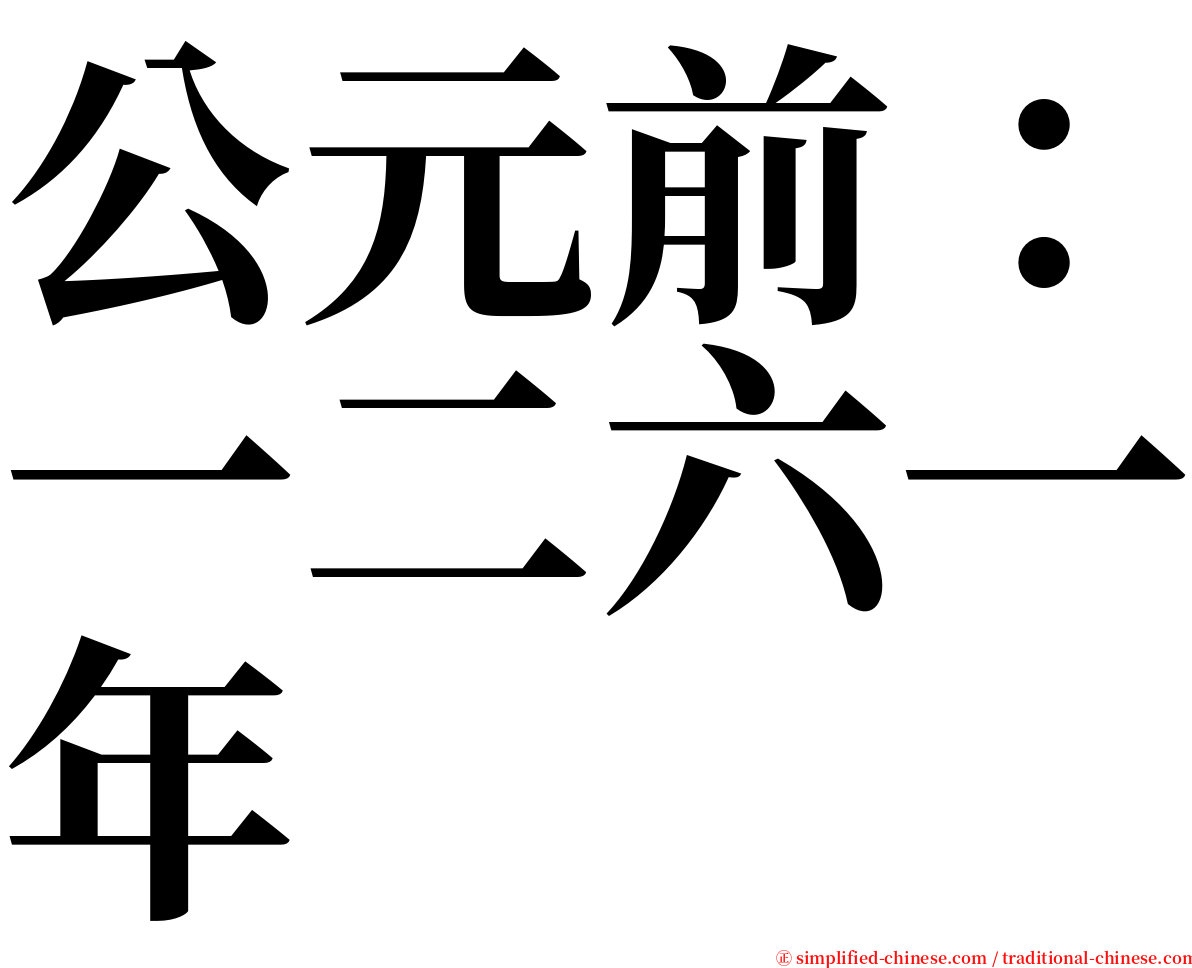 公元前：一二六一年 serif font