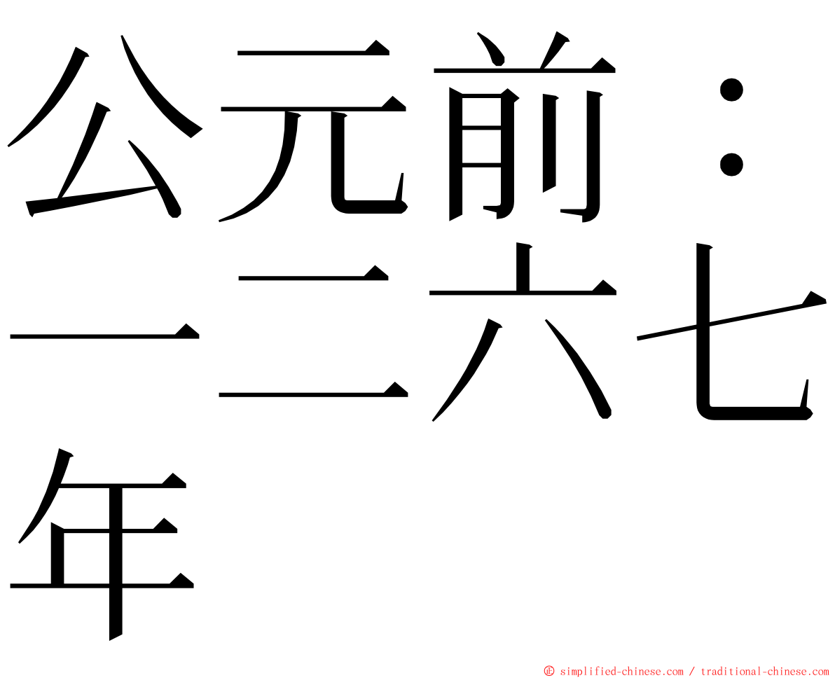 公元前：一二六七年 ming font