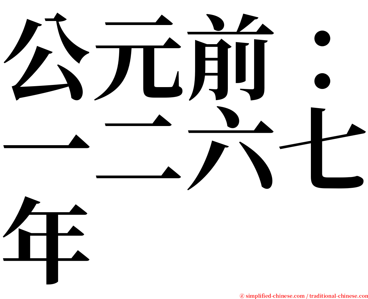 公元前：一二六七年 serif font