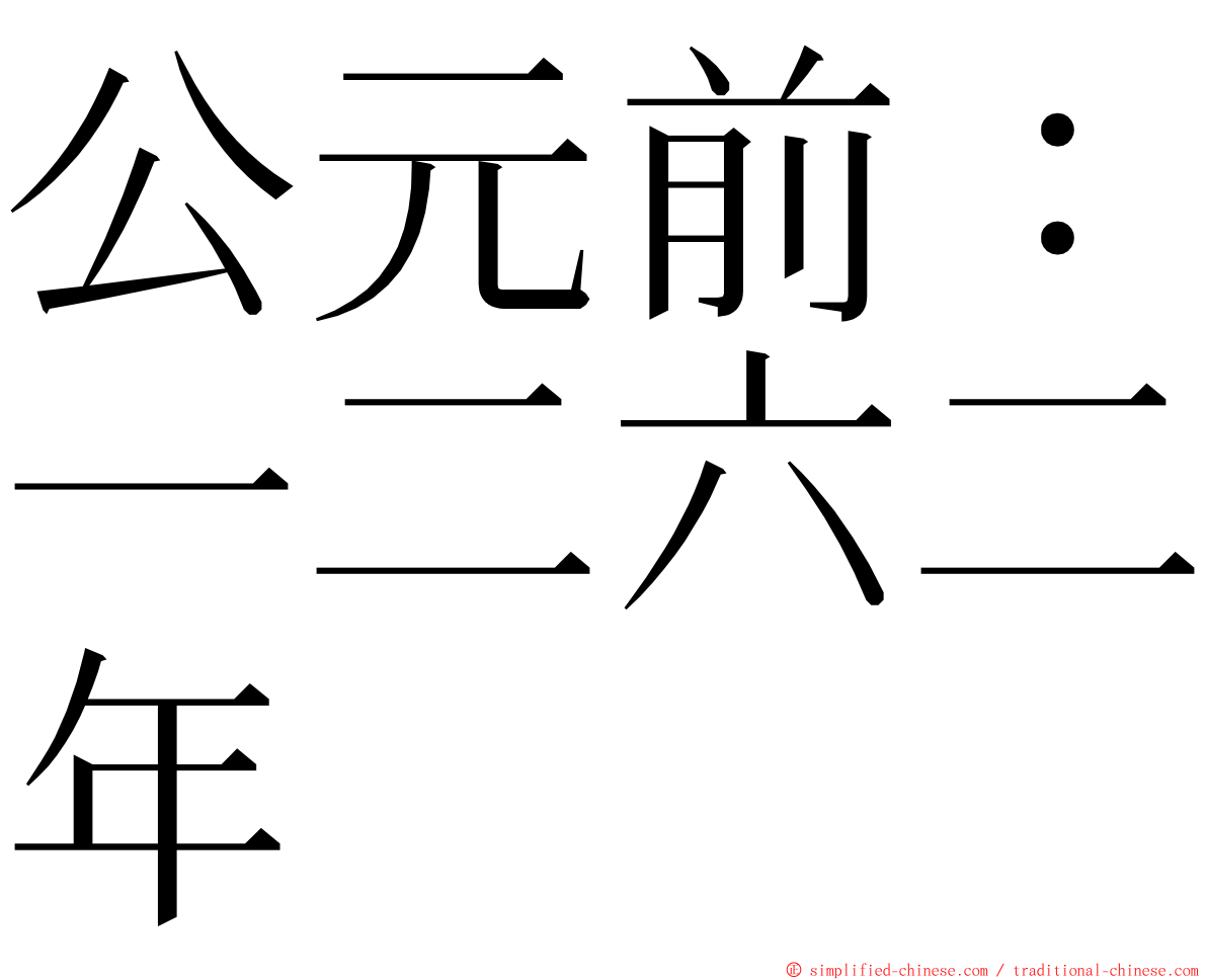 公元前：一二六二年 ming font