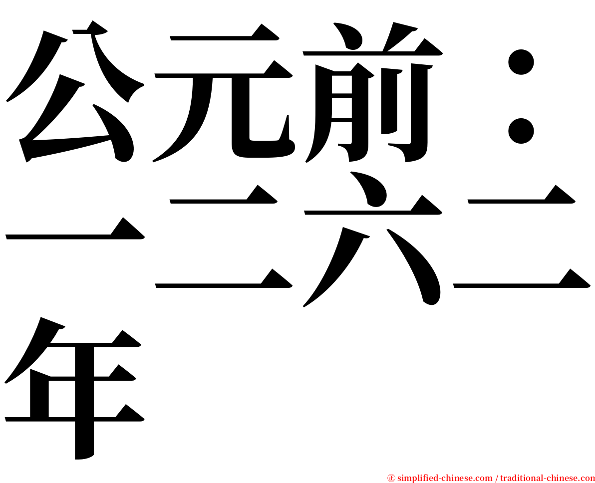 公元前：一二六二年 serif font