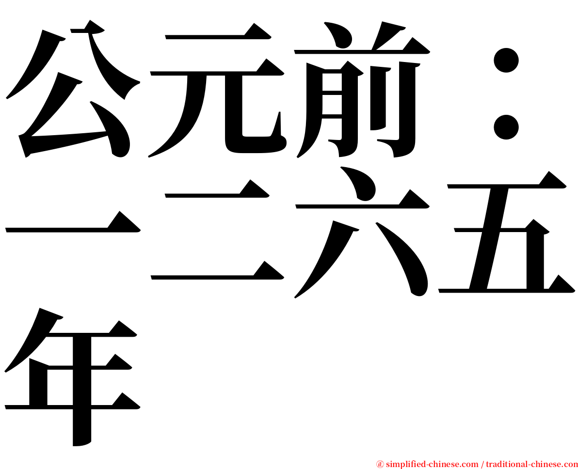 公元前：一二六五年 serif font