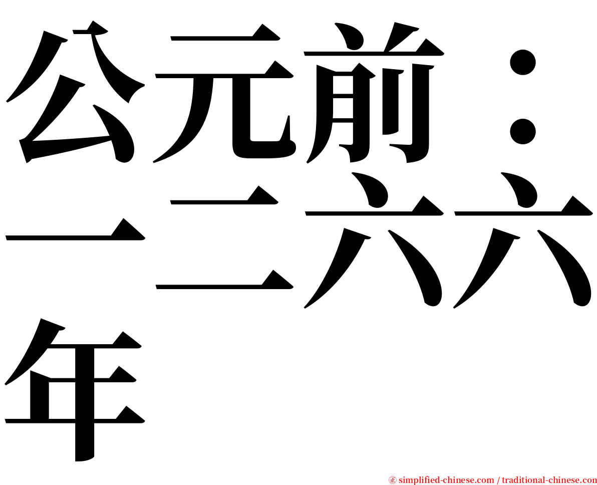 公元前：一二六六年 serif font