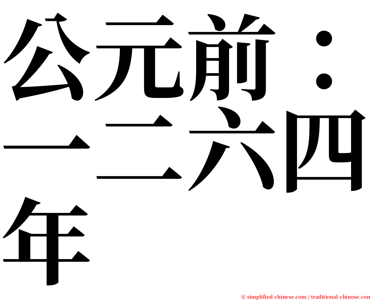 公元前：一二六四年 serif font