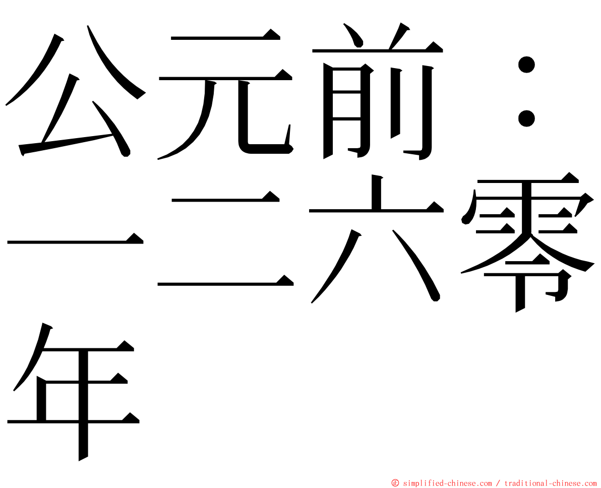 公元前：一二六零年 ming font