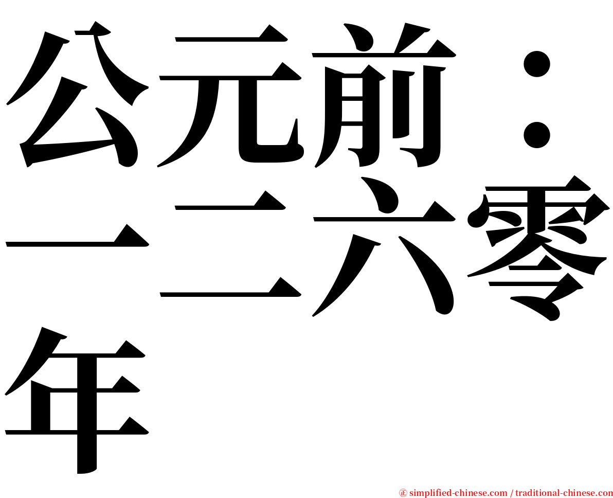 公元前：一二六零年 serif font