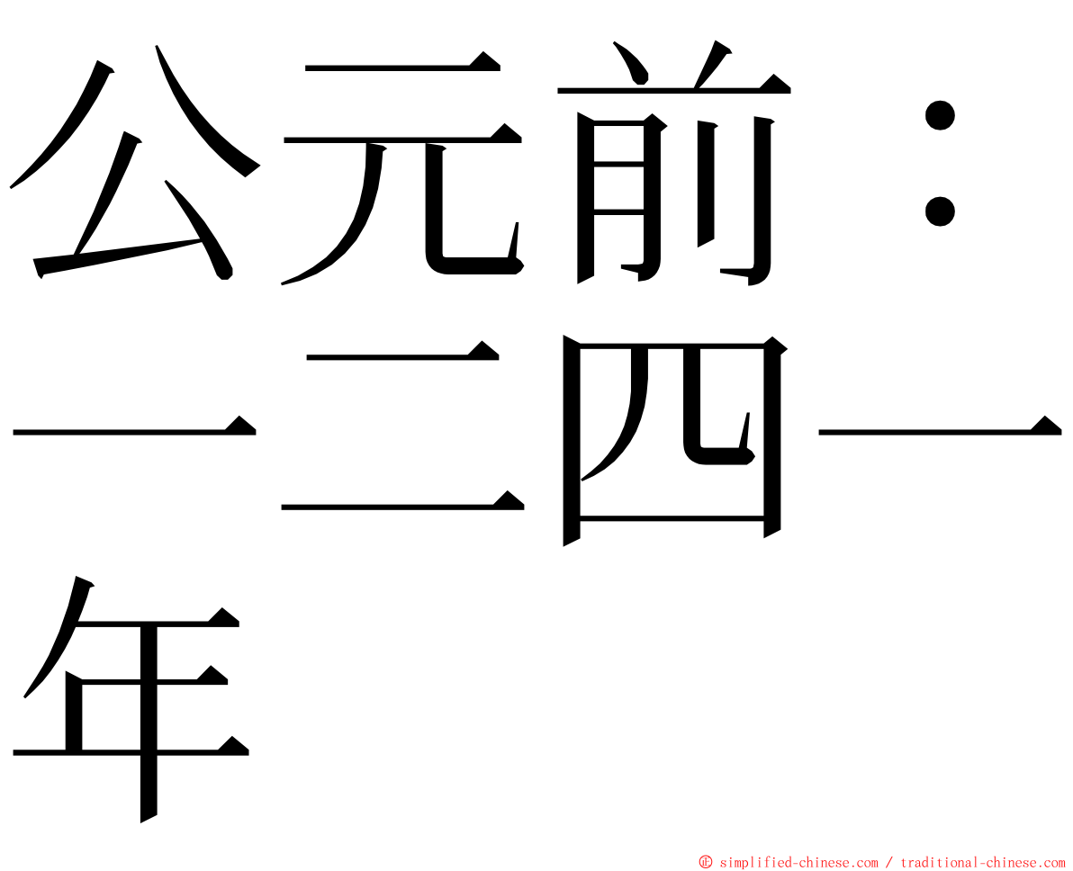 公元前：一二四一年 ming font