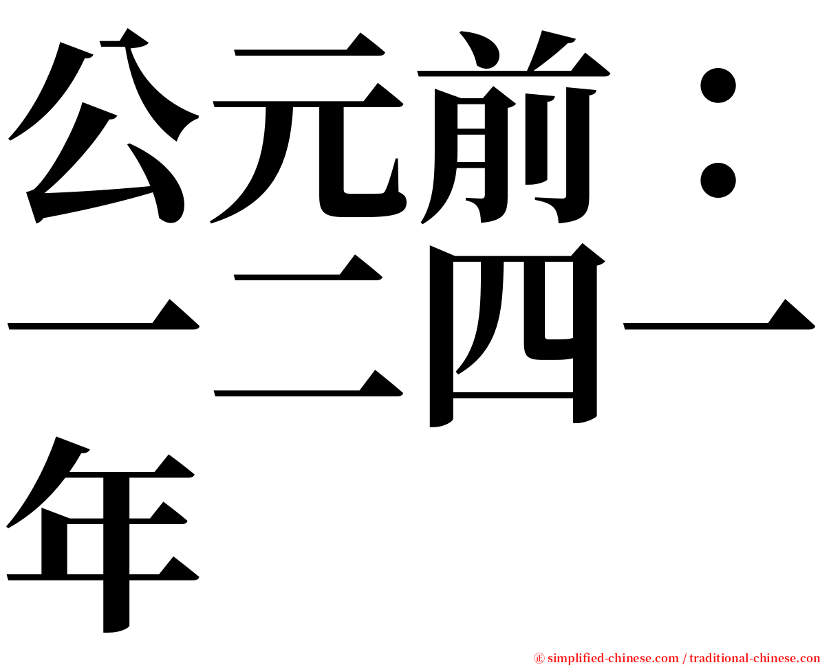 公元前：一二四一年 serif font