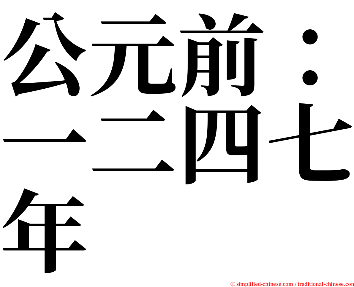 公元前：一二四七年 serif font