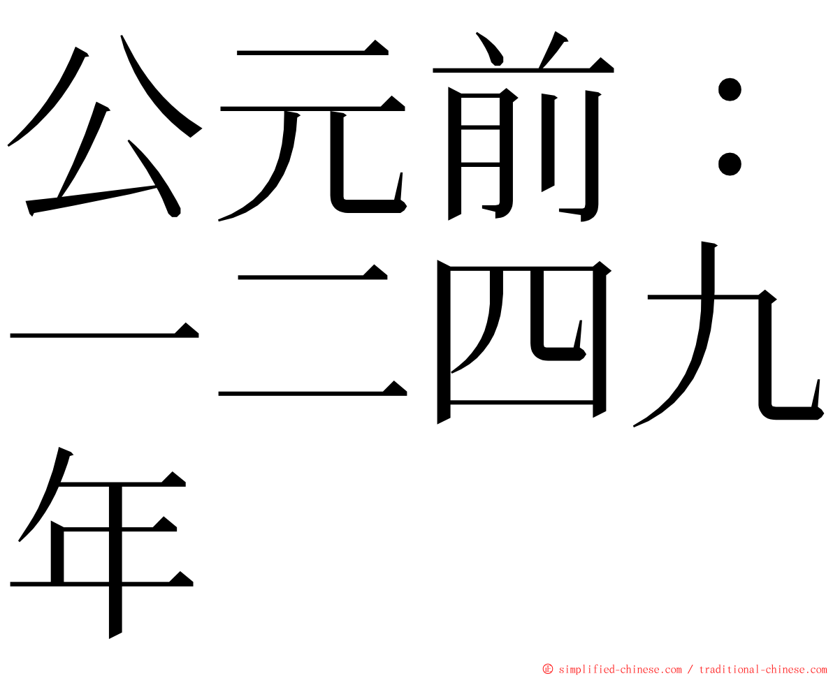 公元前：一二四九年 ming font