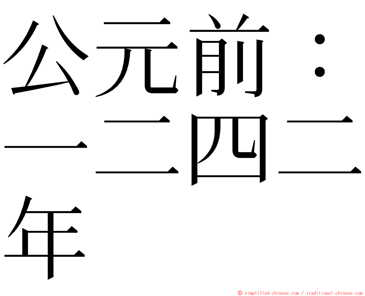 公元前：一二四二年 ming font