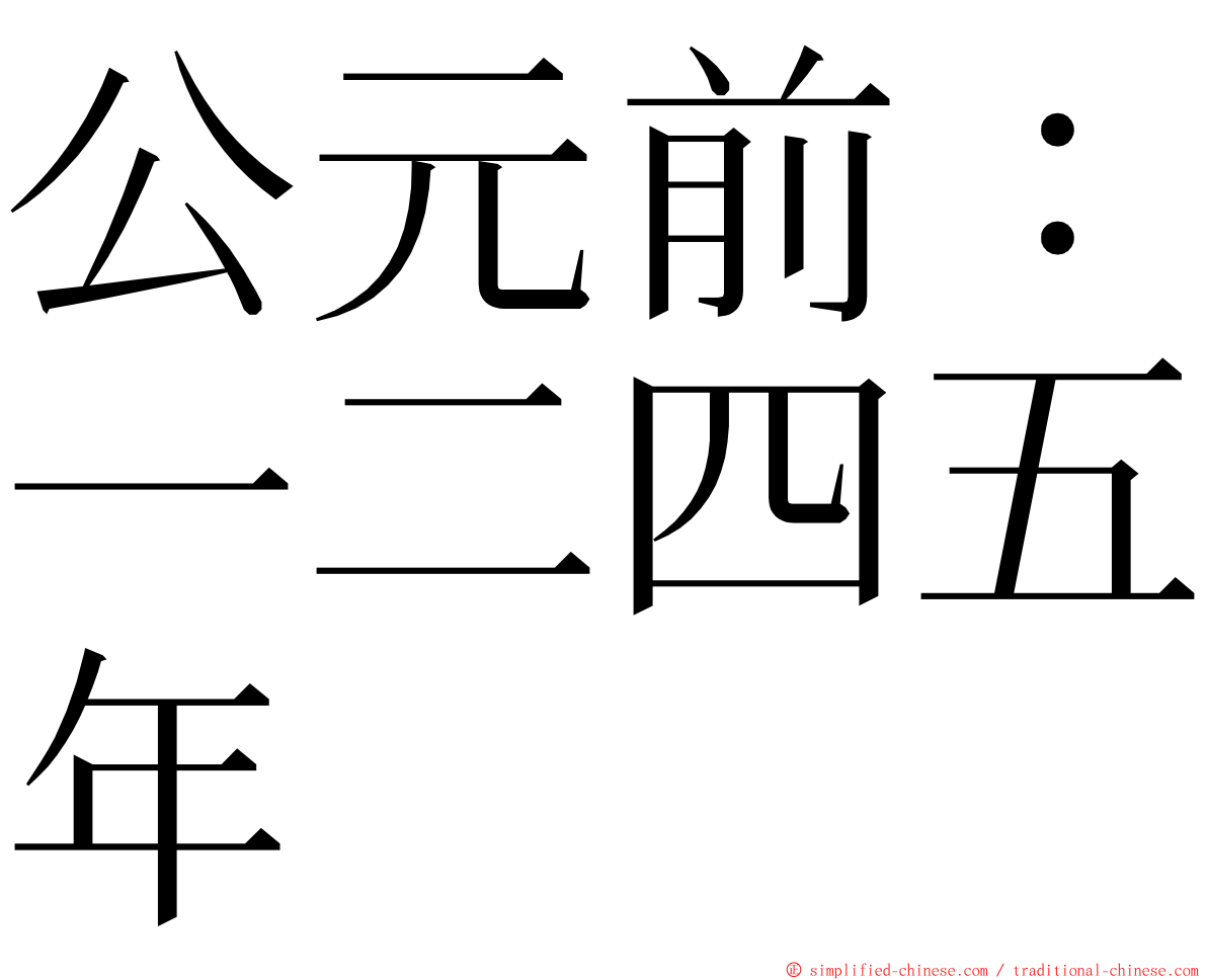 公元前：一二四五年 ming font