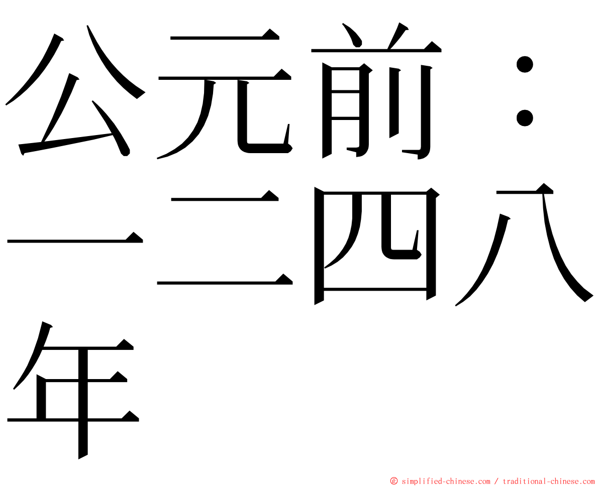 公元前：一二四八年 ming font