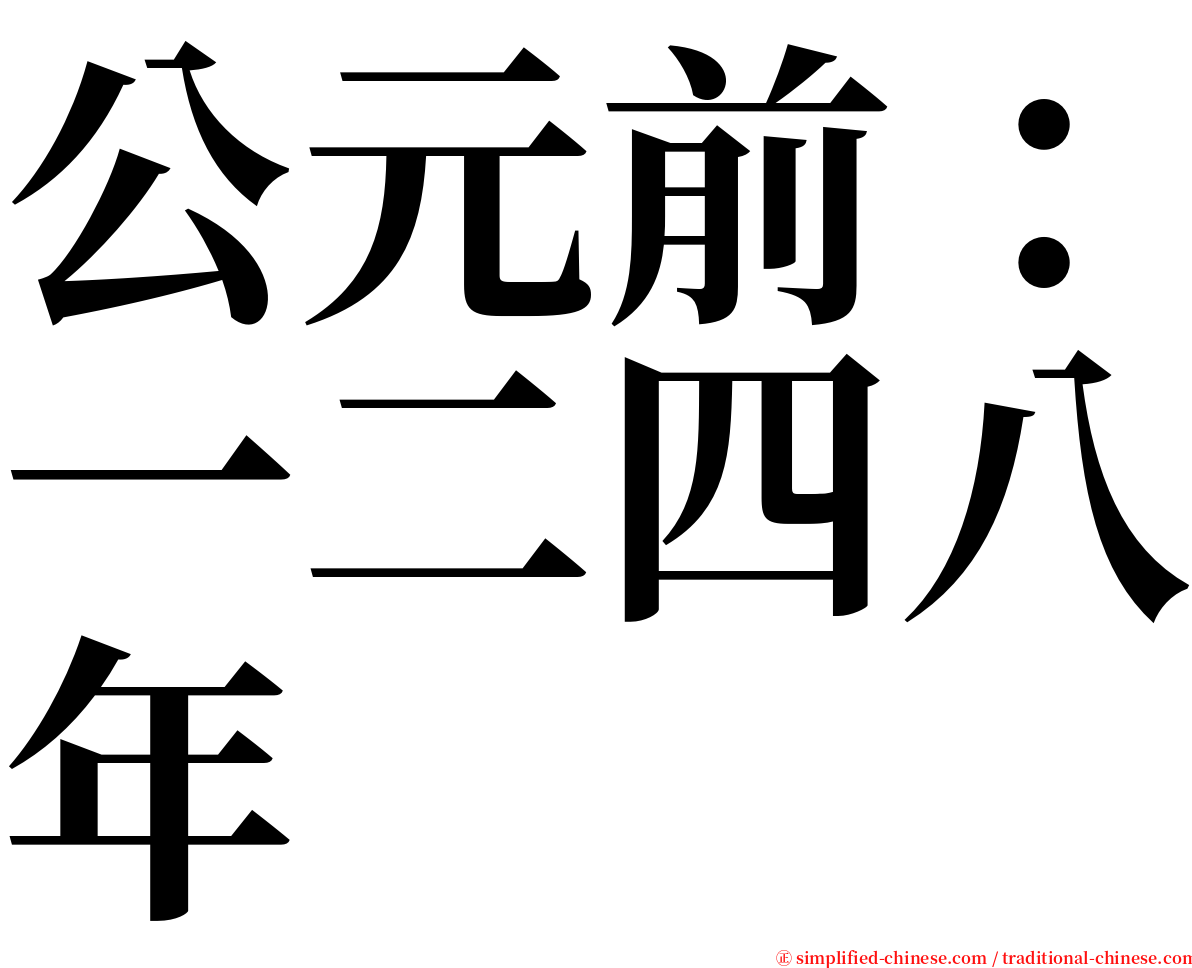 公元前：一二四八年 serif font