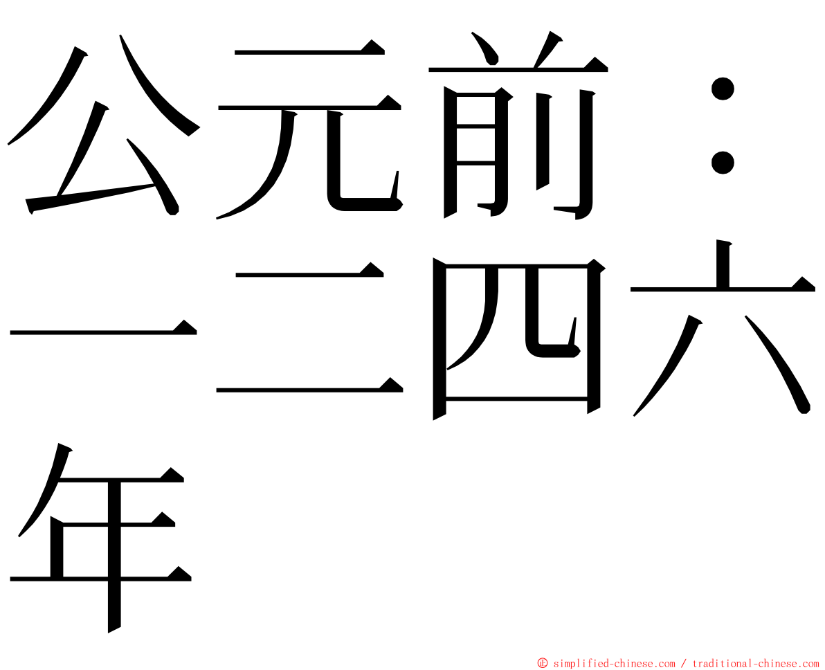 公元前：一二四六年 ming font