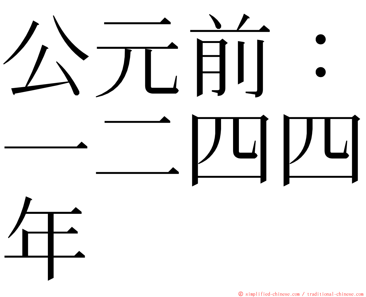 公元前：一二四四年 ming font