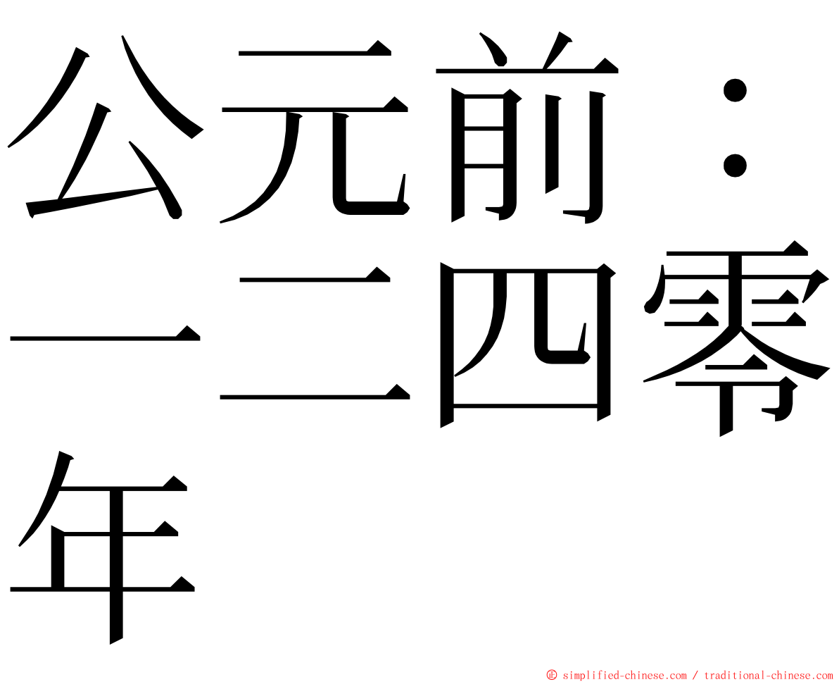 公元前：一二四零年 ming font