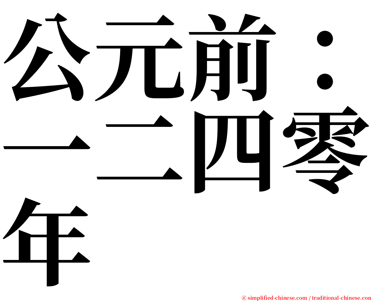 公元前：一二四零年 serif font