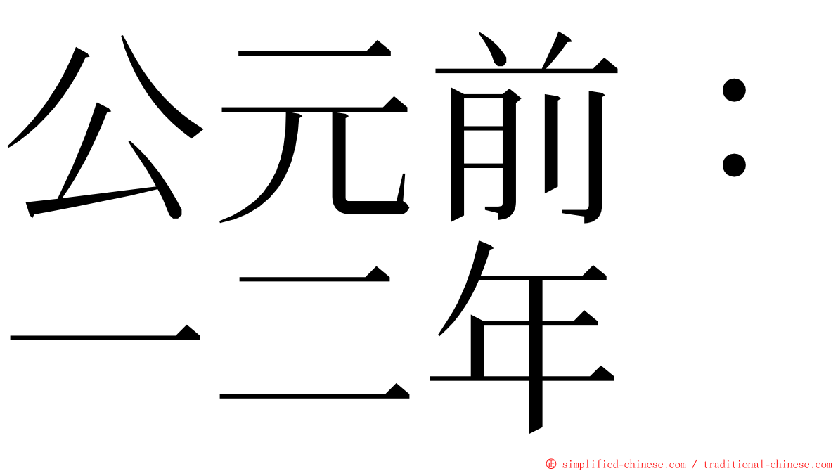 公元前：一二年 ming font