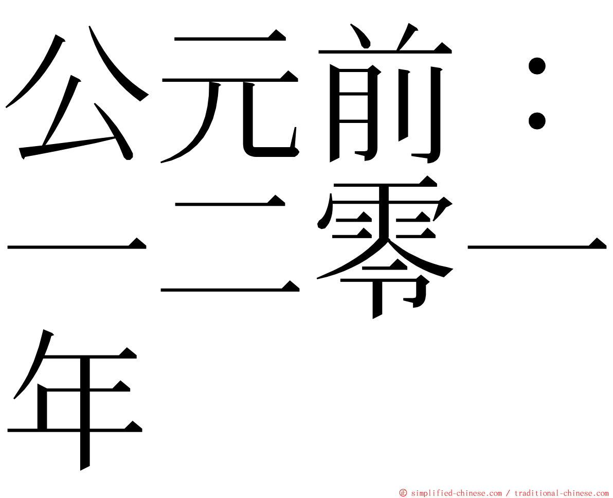 公元前：一二零一年 ming font