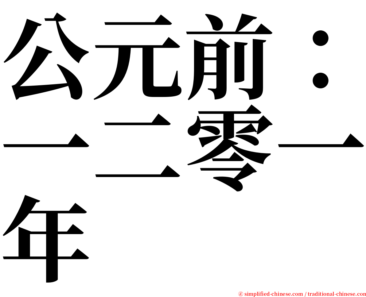 公元前：一二零一年 serif font