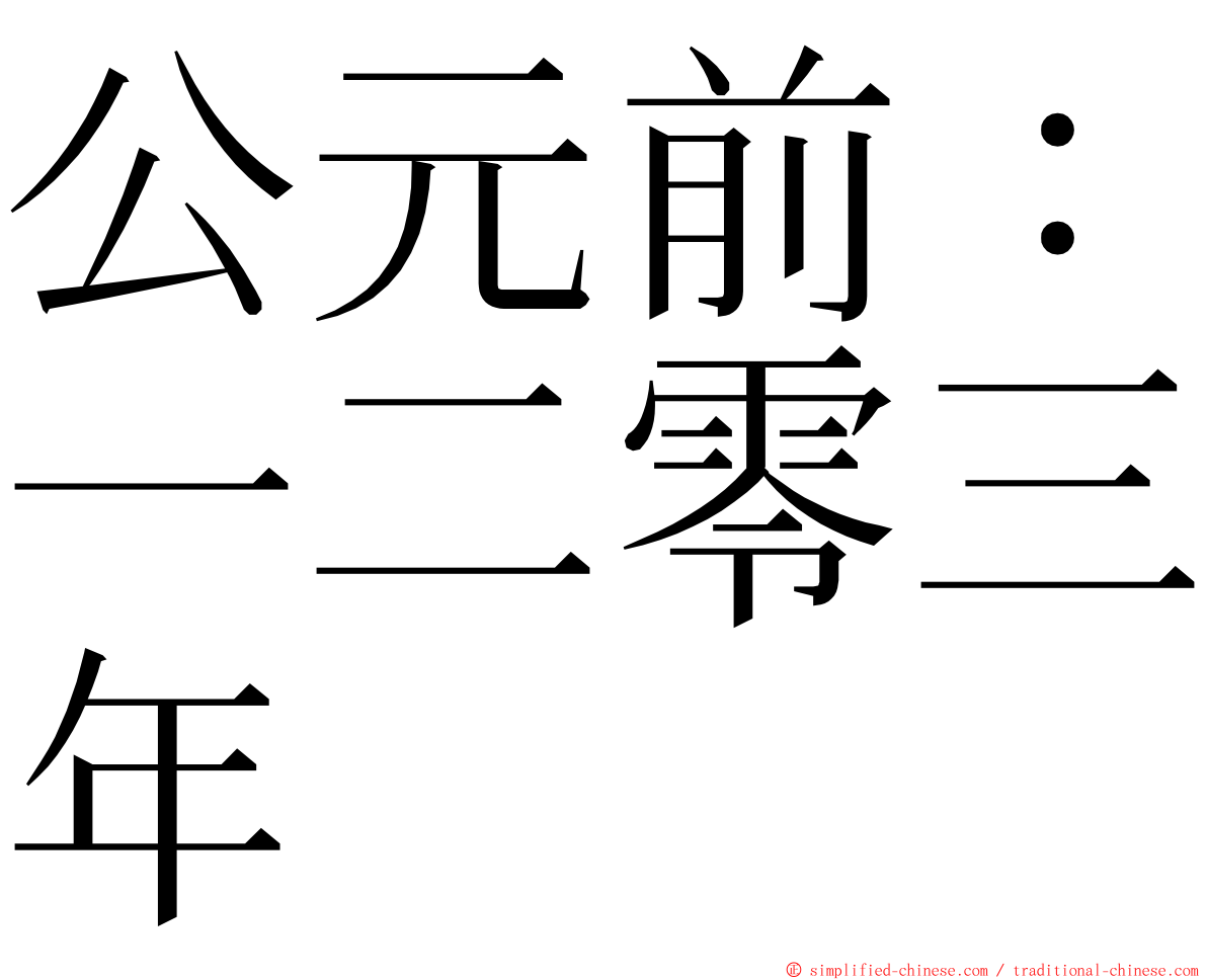公元前：一二零三年 ming font