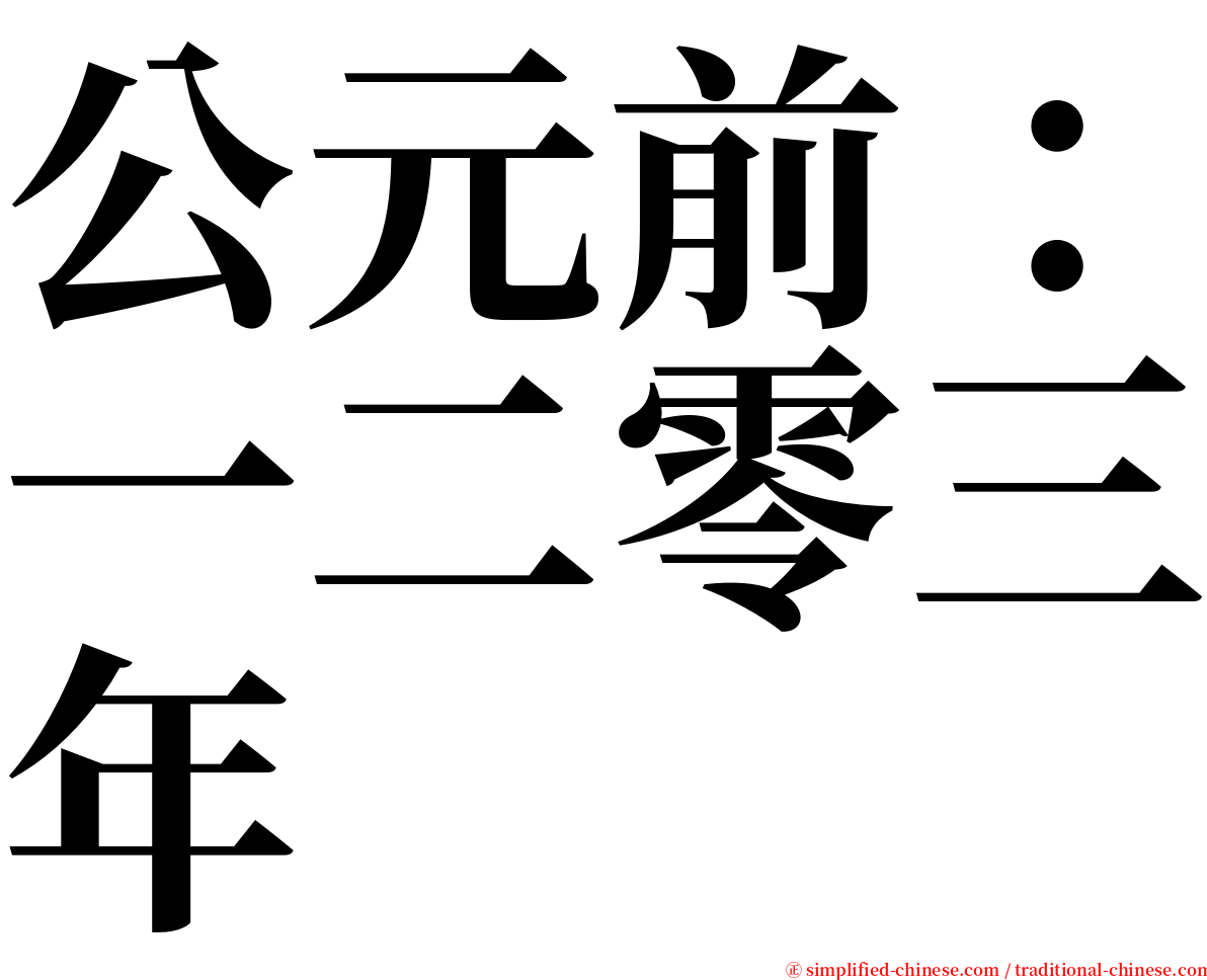 公元前：一二零三年 serif font