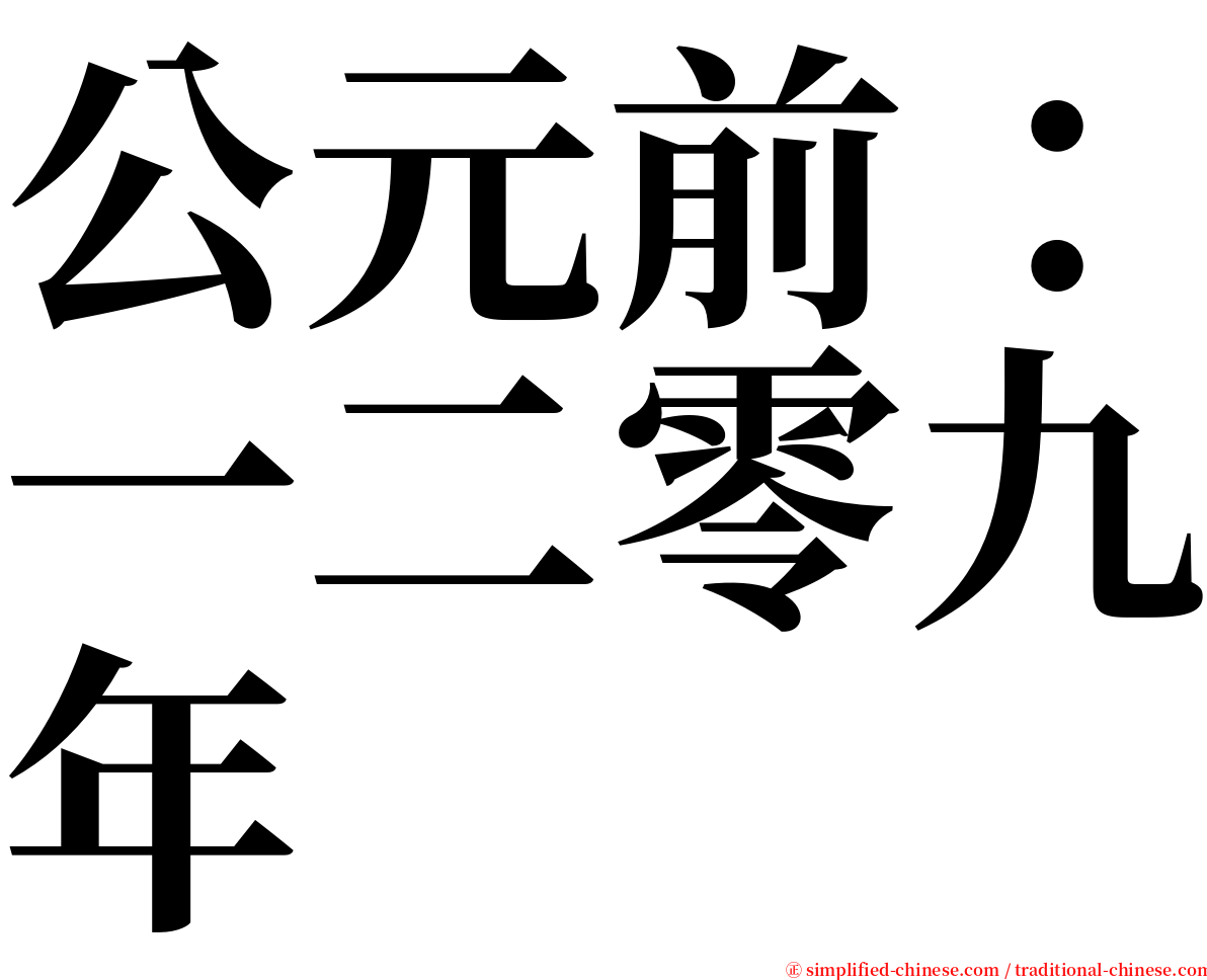 公元前：一二零九年 serif font