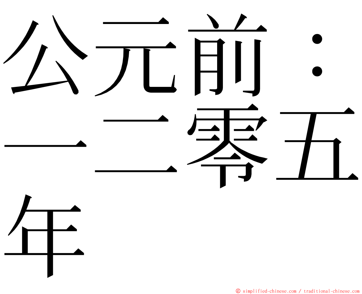公元前：一二零五年 ming font