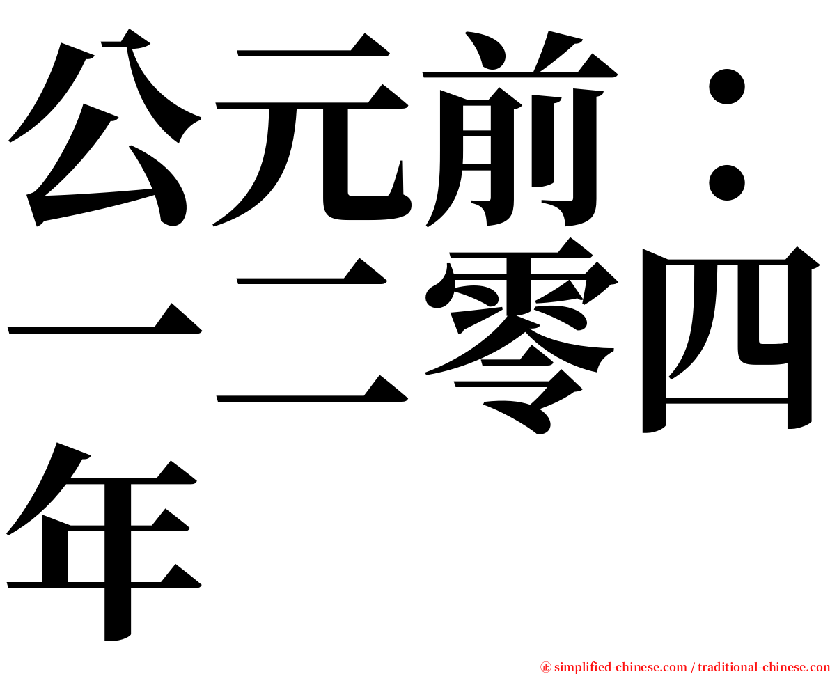 公元前：一二零四年 serif font