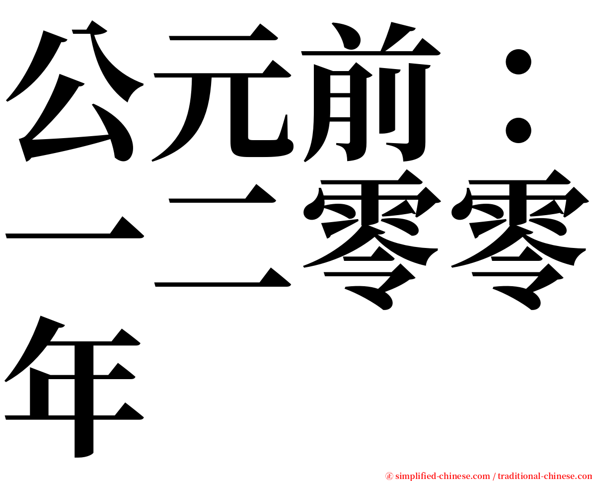 公元前：一二零零年 serif font