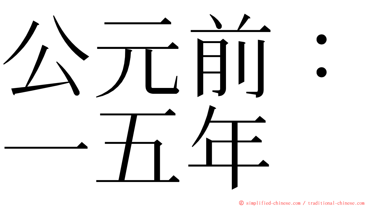 公元前：一五年 ming font