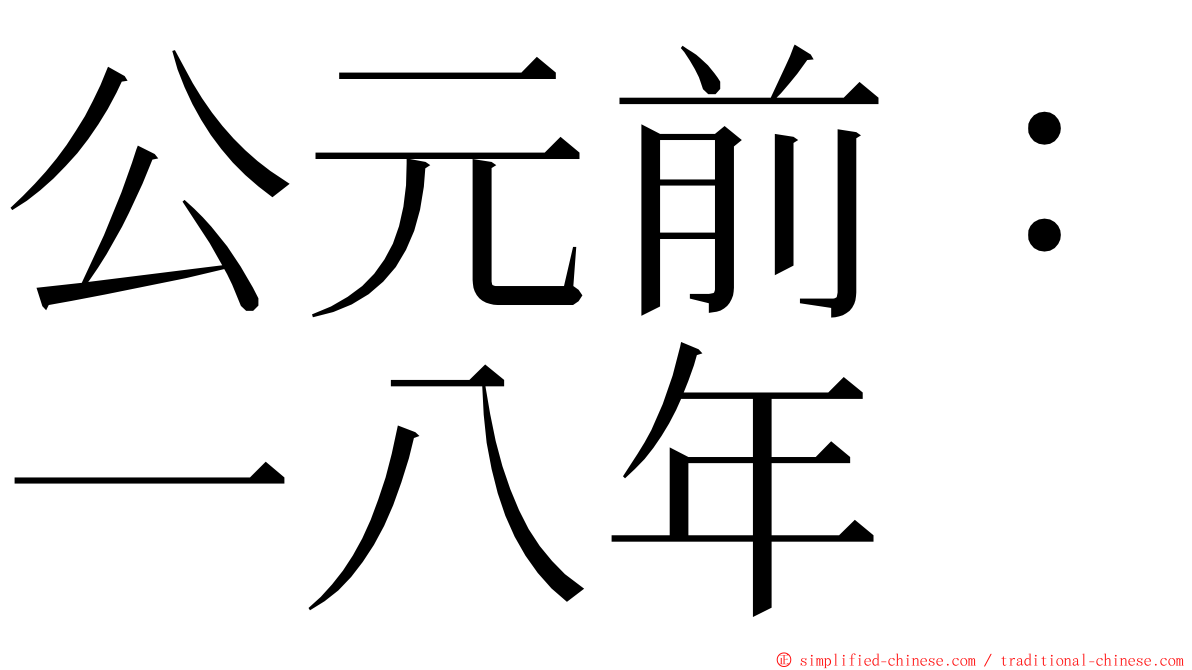 公元前：一八年 ming font