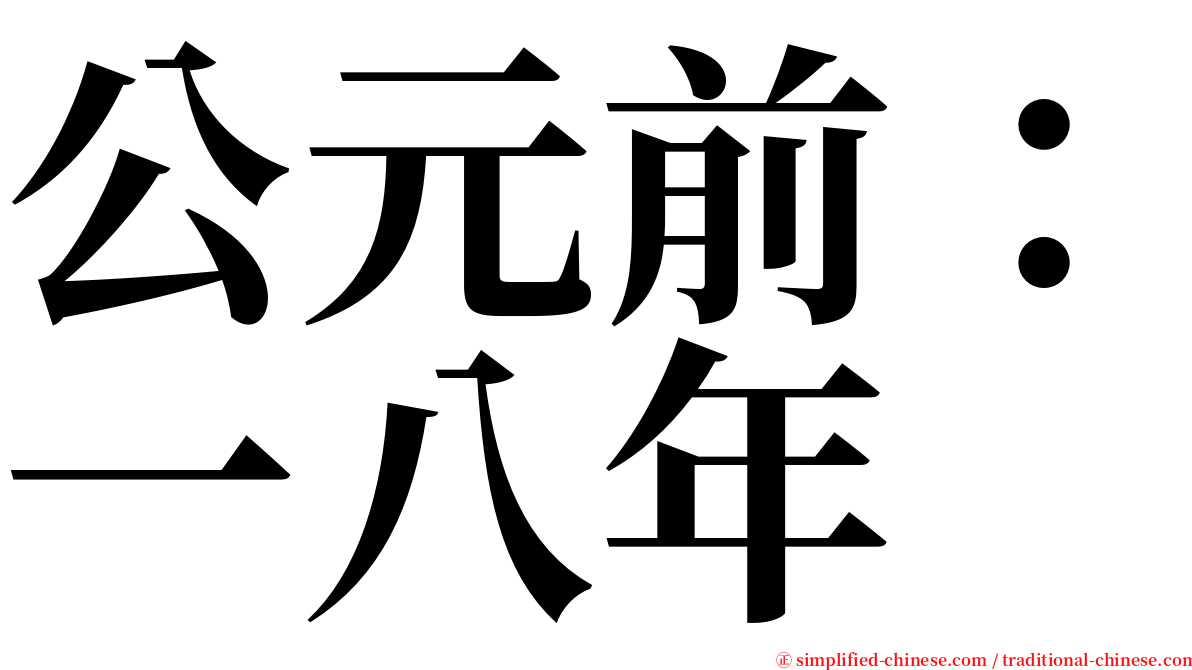 公元前：一八年 serif font