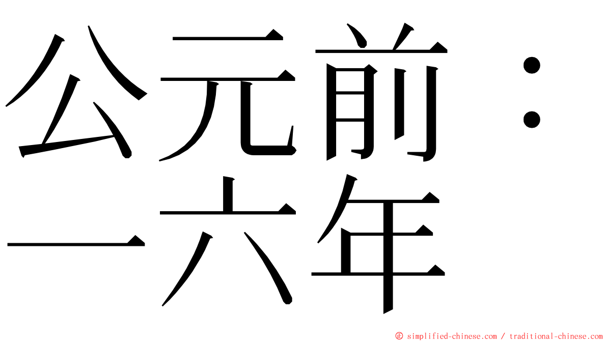 公元前：一六年 ming font