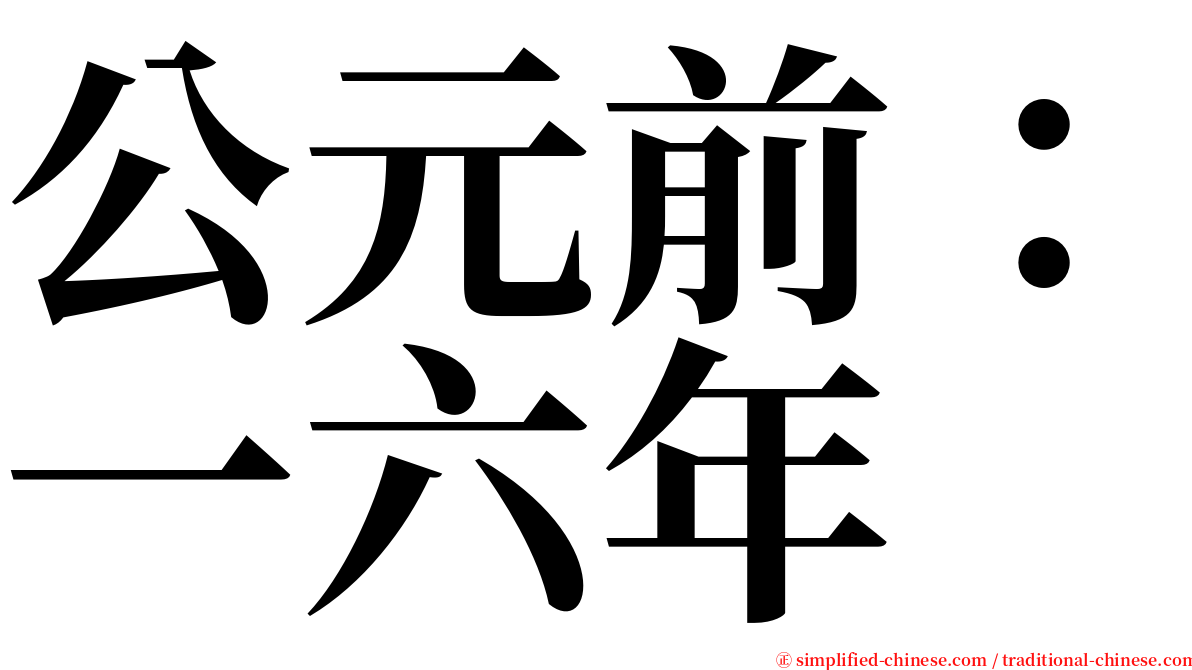 公元前：一六年 serif font