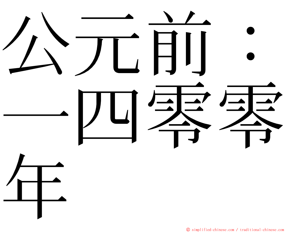 公元前：一四零零年 ming font