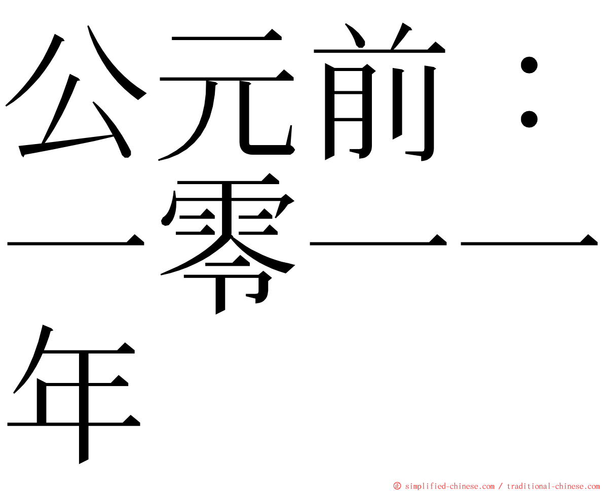公元前：一零一一年 ming font