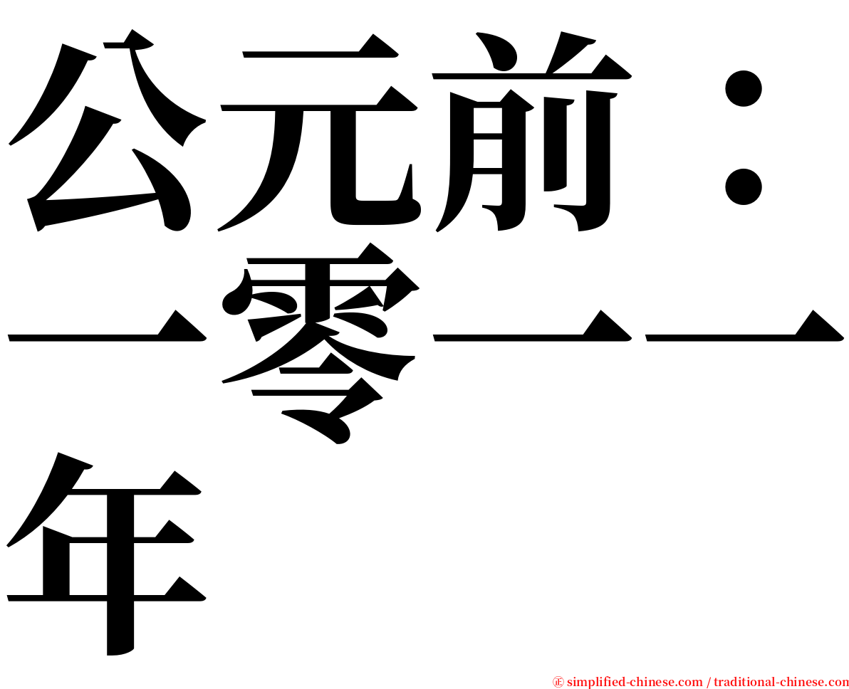 公元前：一零一一年 serif font