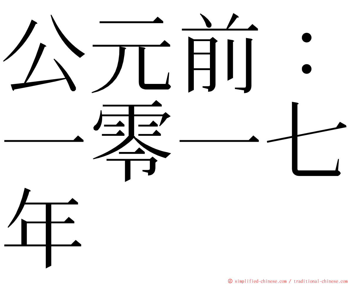 公元前：一零一七年 ming font