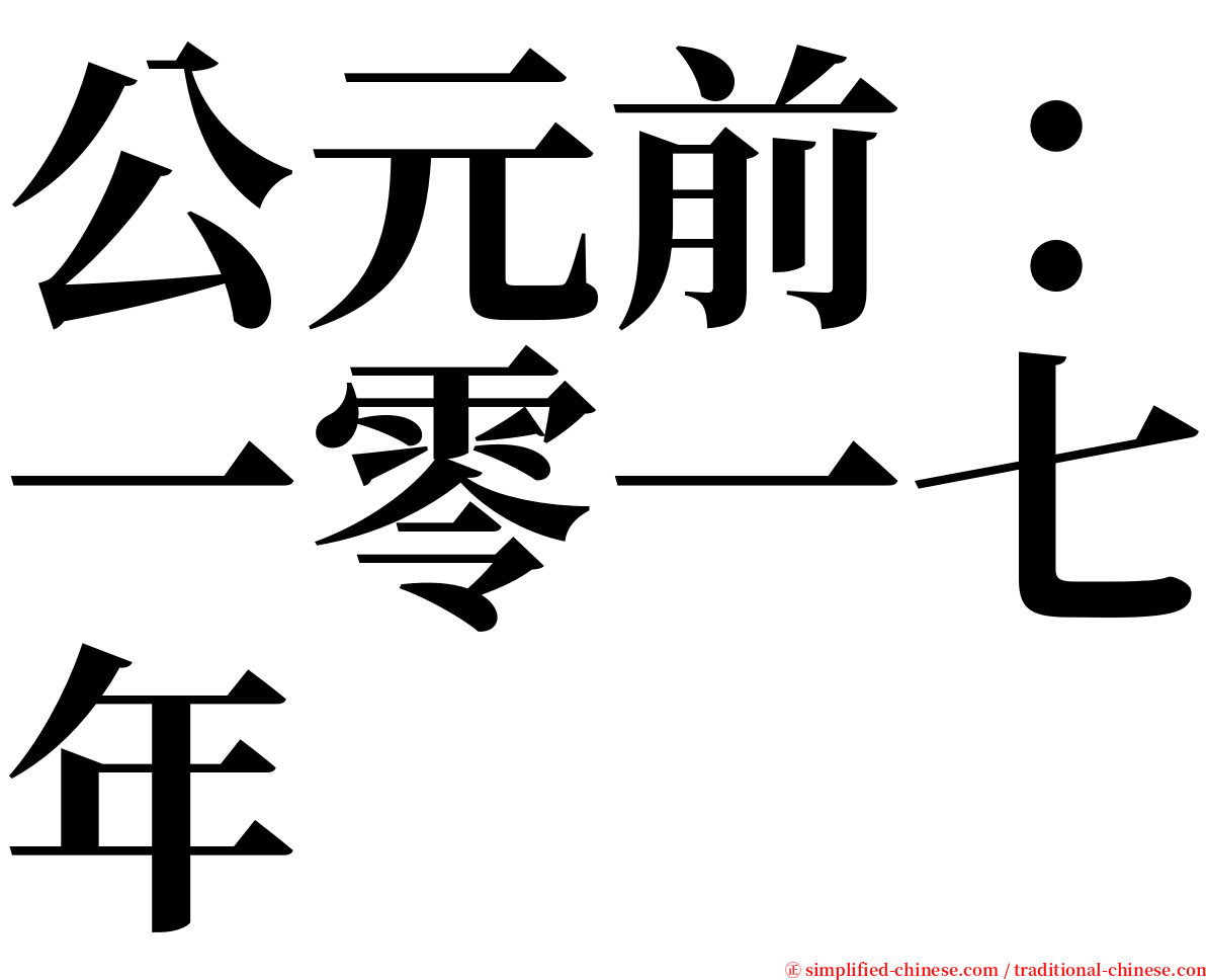 公元前：一零一七年 serif font