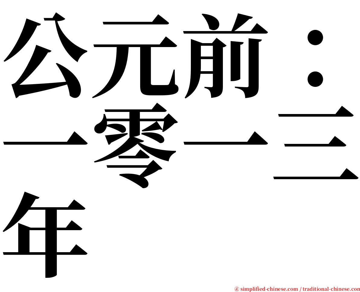 公元前：一零一三年 serif font