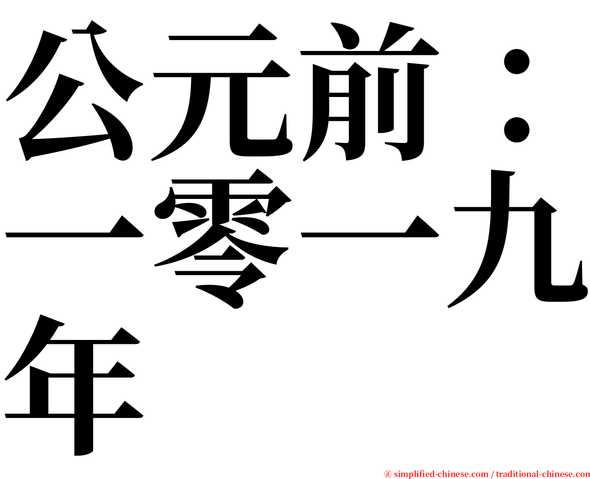 公元前：一零一九年 serif font