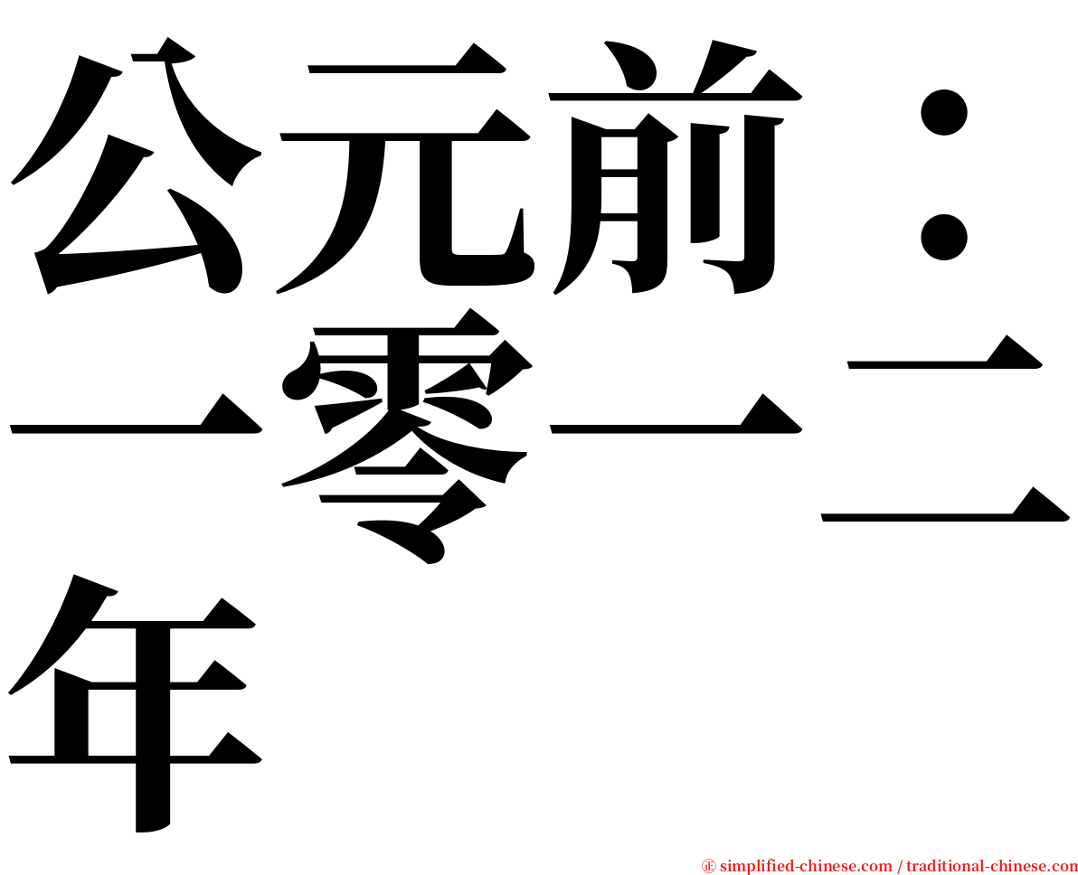 公元前：一零一二年 serif font