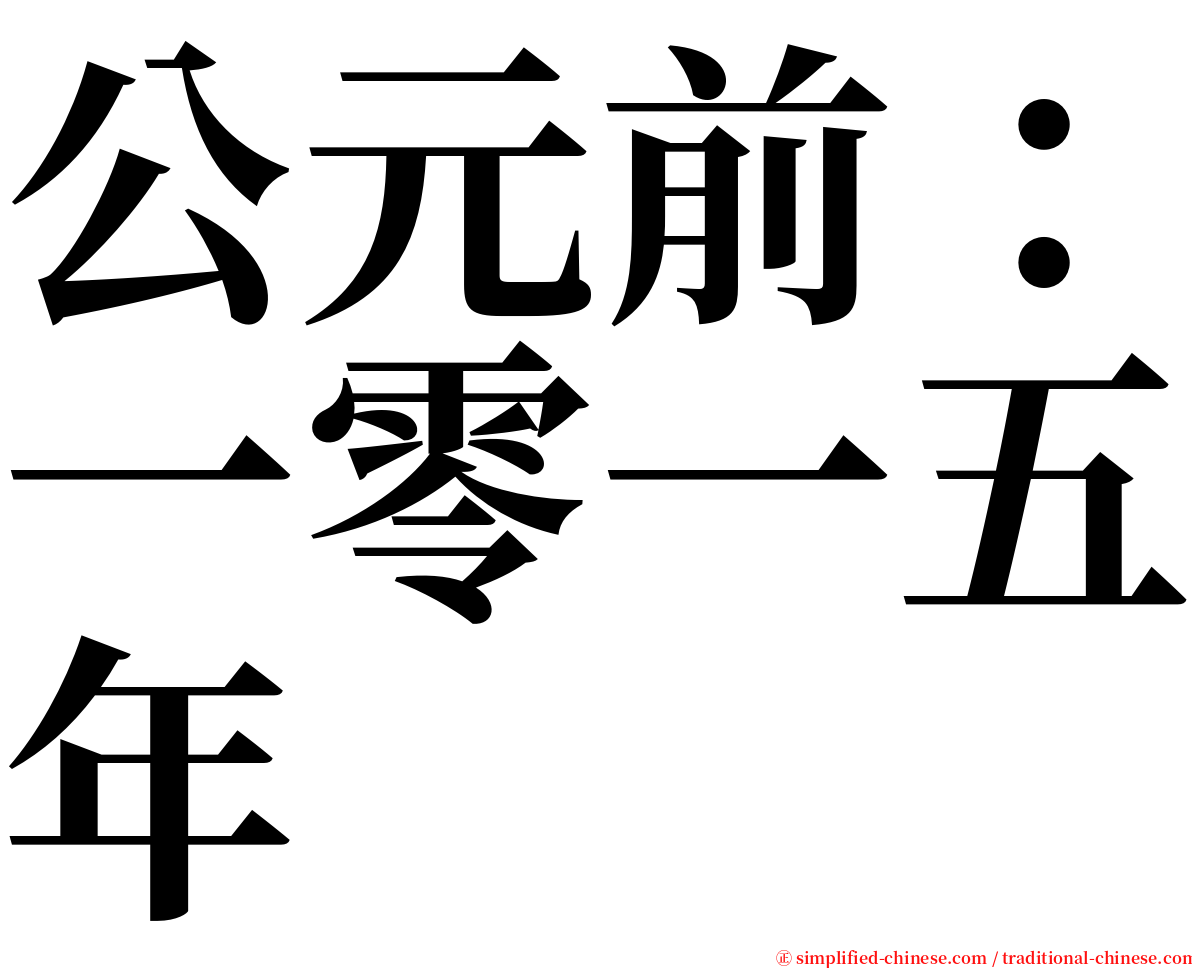 公元前：一零一五年 serif font