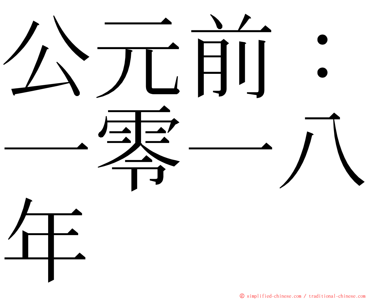 公元前：一零一八年 ming font