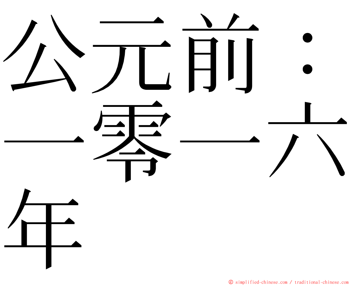公元前：一零一六年 ming font