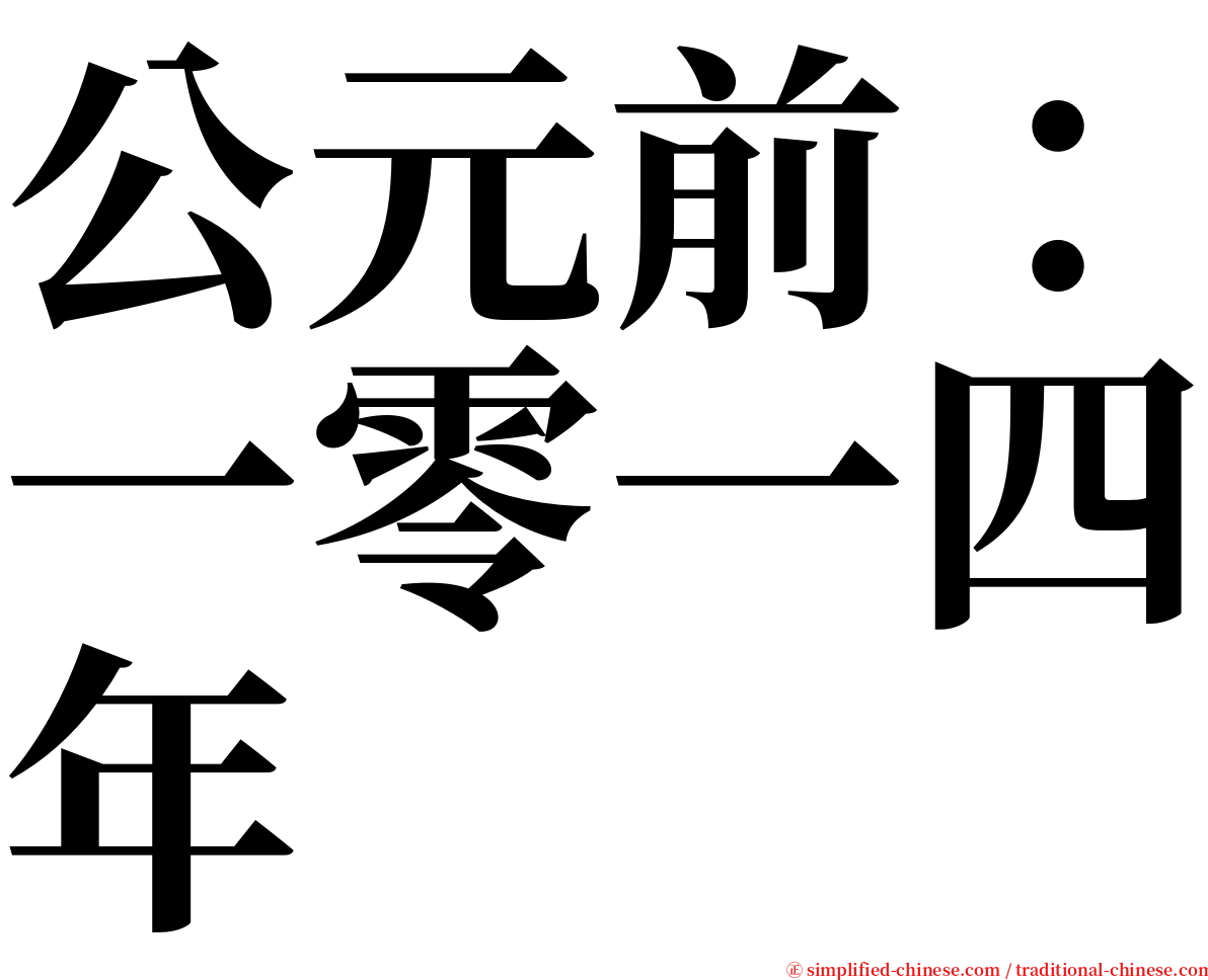 公元前：一零一四年 serif font