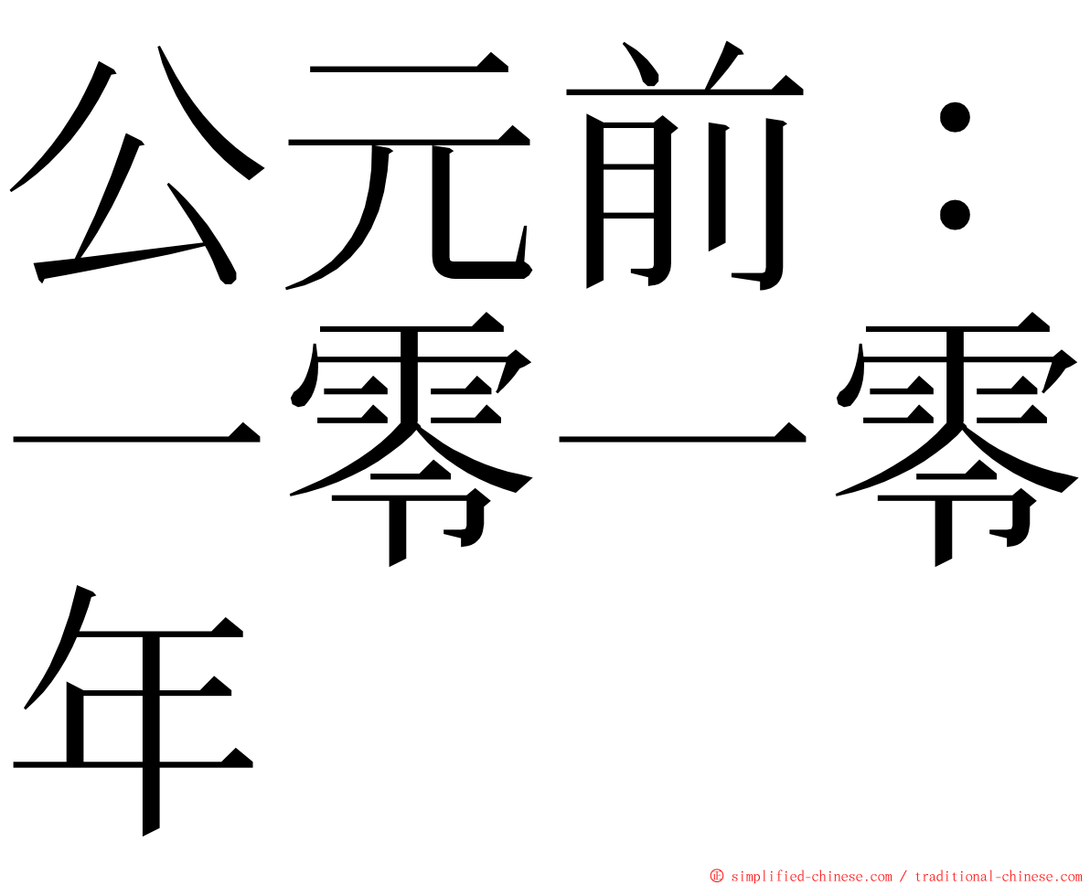 公元前：一零一零年 ming font