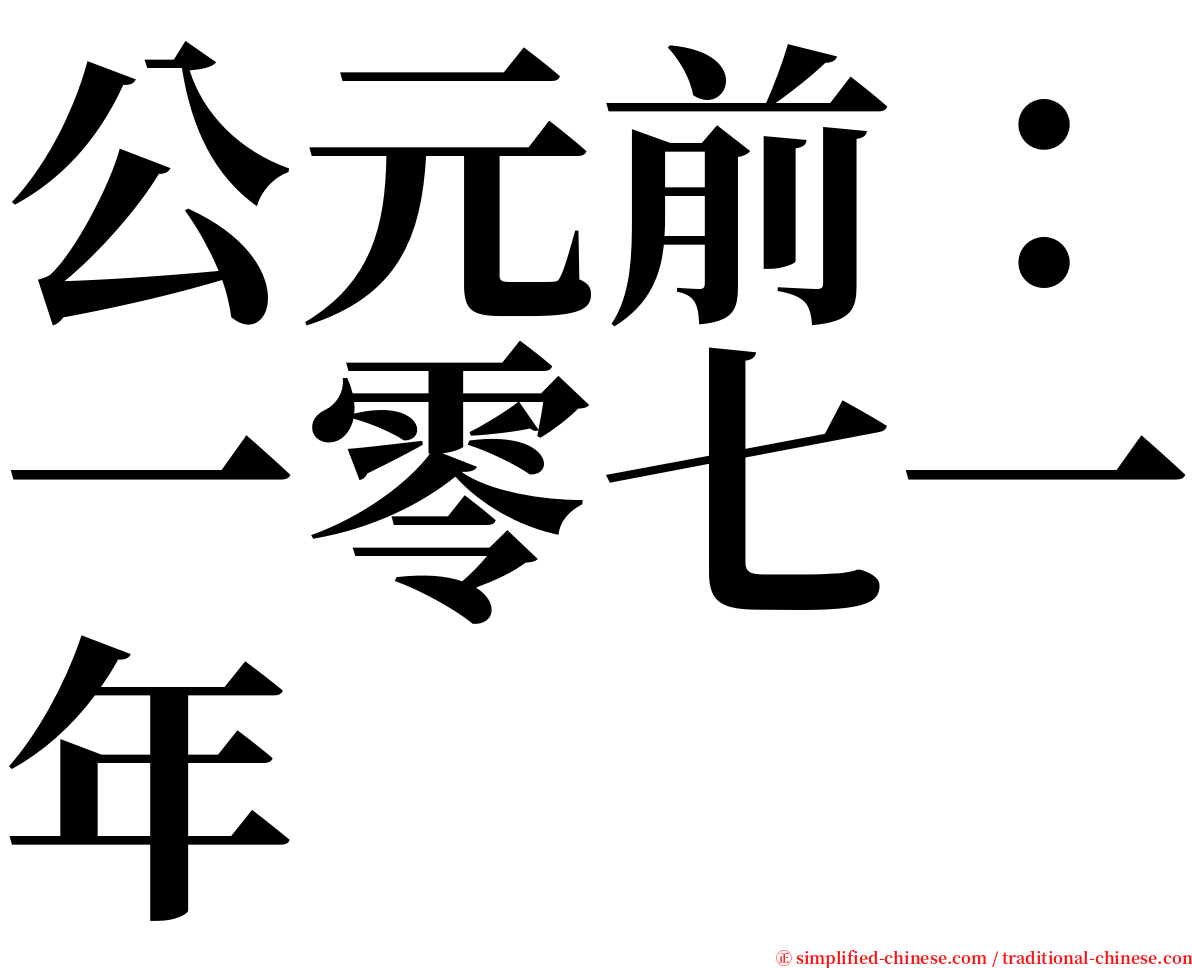 公元前：一零七一年 serif font